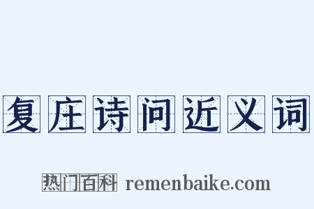 复庄诗问近义词是什么意思的图片